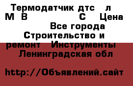 Термодатчик дтс035л-50М. В3.120 (50  180 С) › Цена ­ 850 - Все города Строительство и ремонт » Инструменты   . Ленинградская обл.